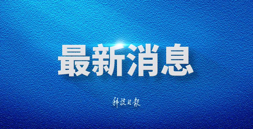 伟大征程丨以习近平党建思想为引领 奋力走好新时代“赶考”路
