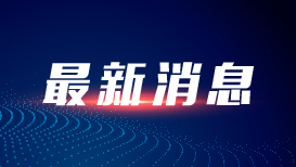 拾光纪·从“嘀嗒、嘀嗒”声中,听懂坚持党中央集中统一领导