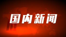 “双向揭榜挂帅”搭建创新桥梁 四川发布专场榜单促“四链”融合
