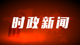 总书记对常态化做好东西部协作工作重要指示催人奋进